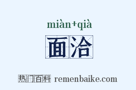 面洽是什么意思的图片